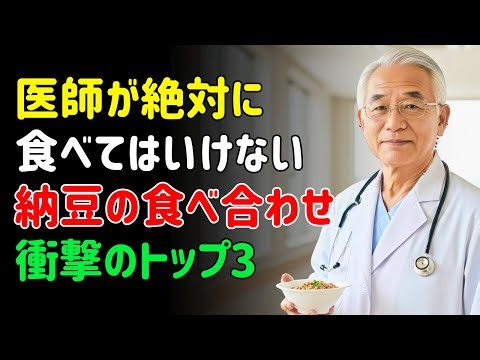 医師が暴露！納豆にコレを混ぜると血管が破裂する3つの間違い | シニアの健康