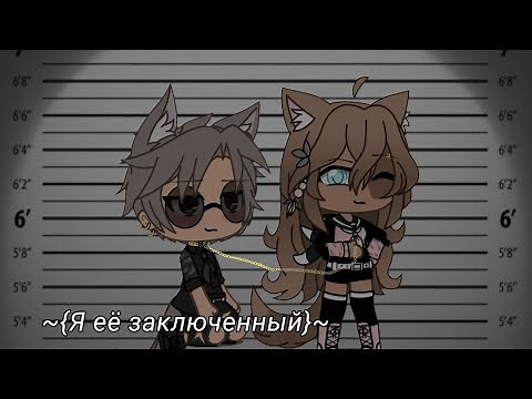 Я ЕЁ ЗАКЛЮЧЕННЫЙ | ОЗВУЧКА МИНИ ФИЛЬМА | GACHA LIFE