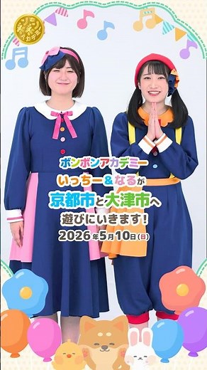 🌈 【観覧無料】2026/5/10いっちー&なるが京都と大津（滋賀県）へ遊びにいきます！#コンサート【おしらせ】💕#shorts