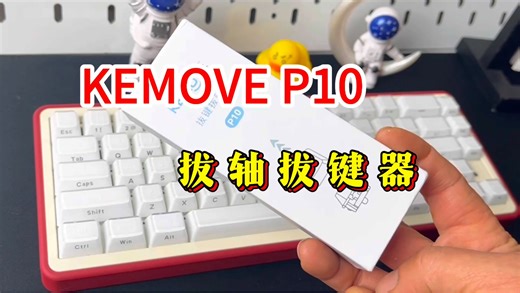KEMOVE P10拔轴拔键器，二合一设计，收纳方便，透明材质看着就高级。新式方体拔轴拔键器，手握舒适容易操作，轻松不费力，又不伤轴体和键帽。