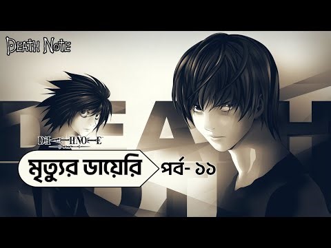 Death Note Episode 11 In Bangla | Assault | Death Note Explained In Bangla