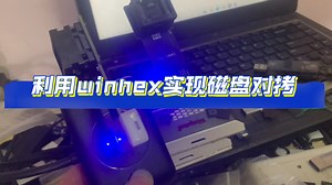 利用winhex实现磁盘对拷