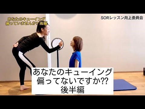 【ピラティス】あなたのキューイング偏ってないですか？後半編