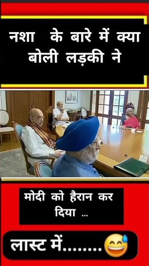 नशा के बारे में क्या बोली लड़की ने 😉#narendramodi #modi #memes #public #shortfeed #news #video