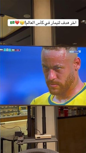 اخر هدف لنيمار في كأس العالم!🥲💔🇧🇷