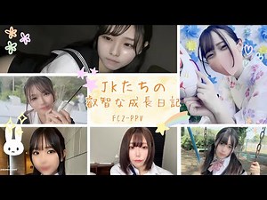 【FC2-PPV】JKたちの叡智な成長記録を御覧ください！絶対に見たほうが良い女の子たちの7桁を上げてく