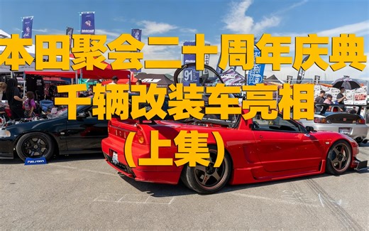 [中配]本田聚会二十周年庆典：千辆改装车亮相（上集） - KanaRacing