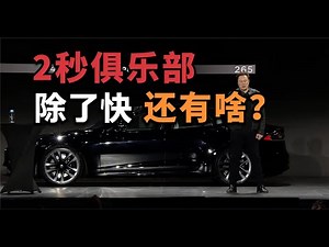 只卖百万，暴击超跑，特斯拉Model S Plaid交付，值得学的与遗憾【董买买】