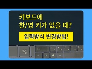 윈도우 한영 입력방식 변경하기 (타입1, 타입3)