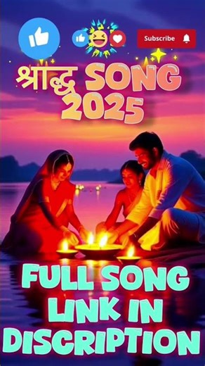 श्राद्ध Song 2025 | #shorts #trending #devotional