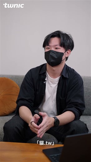 【開啟.tw信任新篇章】註冊人見證 - 貓.tw