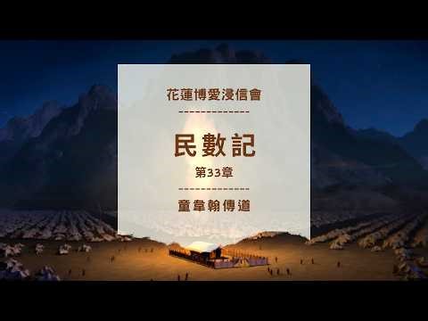 民數記 第33章 童韋翰傳道 花蓮博愛浸信會晨更 20260204