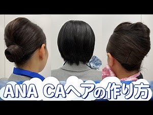 《CA流》シニヨン＆夜会巻きヘアの作り方【ANA・JAL・FDA・ZIPAIR】動画で学ぶ！