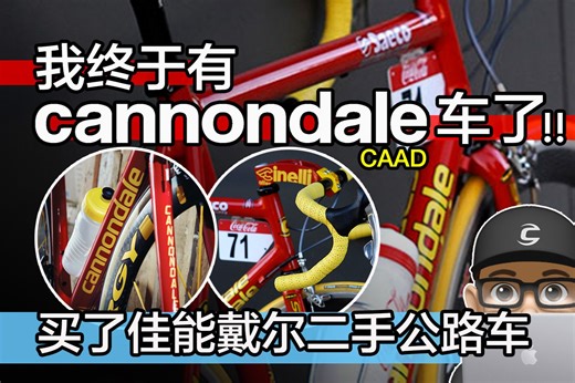 我终于有佳能戴尔公路车了 / 买了二手铝合金公路车！ Cannondale CAAD 佳能戴尔的铝车之王 / Caad 4 / Caad 13 / 自行车