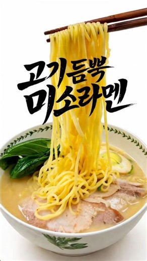 푸짐한 고기토핑,진한육수,미소라멘!! #미소라면 #만인애찬 #라멘맛집 #부산맛집#부산반찬 #양산반찬