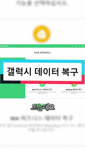 갤럭시 데이터 복구 방법 알아보기