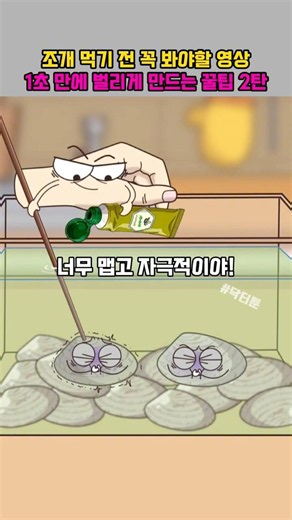 조개 먹기 전 꼭 봐야할 영상 1초 만에 벌리게 만드는 꿀팁 2탄 #쇼츠 #만화 #애니메이션