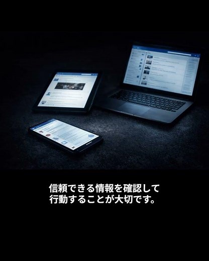 【＃首都直下地震対策】 デマ対策（内閣府防災）