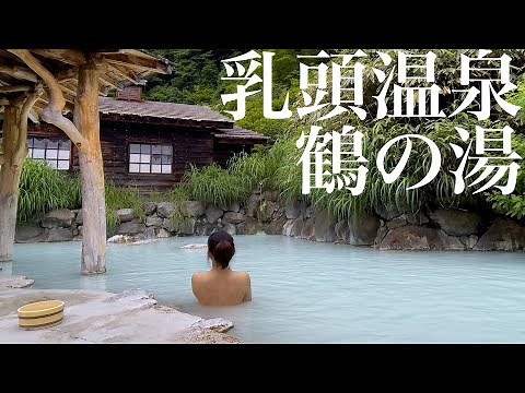 【温泉】乳頭温泉 鶴の湯 本陣に泊まり10全ての温泉に入浴 Nyuto Onsen Tsuru-no-Yu A popular Japanese secluded hot spring