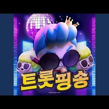 트롯핑송