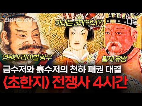 [#벌거벗은세계사] (4시간) 패왕별희 실화 알아보기🧐 삼국지 전에는 초한지가 있다! 왕후장상의 씨가 따로 있는가?