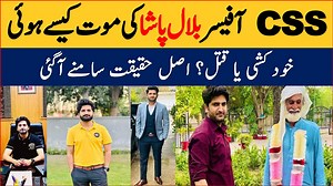 CSS Officer Bilal Pasha News | Bilal Pasha CSS Officer | Latest News Today | #breakingnews #arynews #NewsUpdate #ARYNewsUrdu #cricket #GeoNews #WeatherAlert #ARYNewsLive #weatherforecast #News #weather #reelviral | Pak News