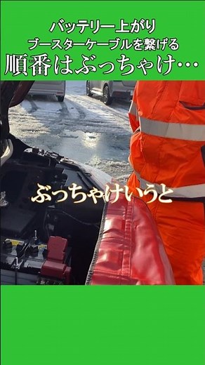 ブースターケーブルを繋ぐ順番はぶっちゃけ…【バッテリー上がり】 ＃アウトバーン ＃ロードサービス