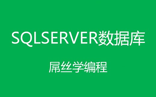 SQL SERVER数据库_D丝学编程