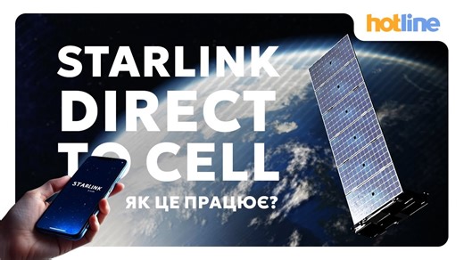 Нещодавно Київстар оголосив про запуск нової послуги на базі технології Starlink Direct to Cell. Що це означає для нас з вами? Давайте розбиратися! ⬇️ Порівняти ціни на товари з відео: ✅ iPhone 14 128GB https://hotline.ua/ua/mobile-mobilnye-telefony-i-smartfony/apple-iphone-14-128gb-midnight/ ✅ Pixel 9 12/128GB https://hotline.ua/ua/mobile-mobilnye-telefony-i-smartfony/google-pixel-9-12128gb-obsidian/ ✅ iPhone 17 256GB https://hotline.ua/ua/mobile-mobilnye-telefony-i-smartfony/apple-iphone-17-25