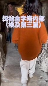 神秘的金字塔内部这辈子只去一次就够了，又长又窄快窒息了。#金字塔 #金字塔之谜 #埃及旅行