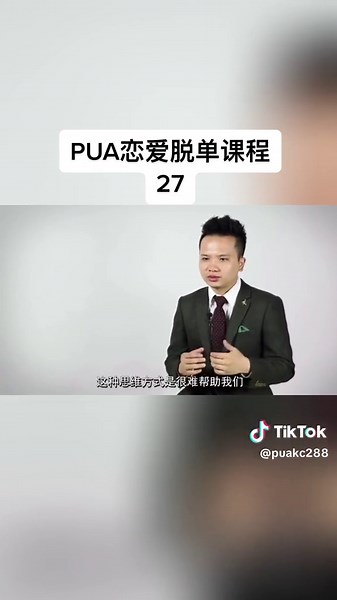 魅力工程1.0进阶课第27节-建立兴趣社交认证#pua #pua课程 #PUA教程 #pua技巧 #追女生 #泡妞 #把妹 #脱单 #恋爱技巧 #pua教材