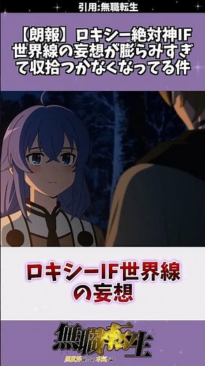 ロキシー絶対神IF世界線の妄想が膨らみすぎて収拾つかなくなってる件 #無職転生 #アニメ #ロキシー