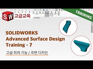 SOLIDWORKS Advanced Surface Design Training 7편 : 로프트 및 바운더리 피처 개요