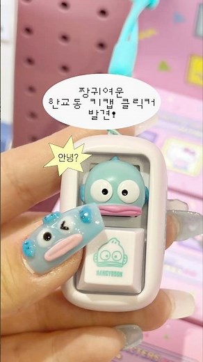 짱 귀여운 한교동 키캡 발견!ϵ( ’Θ‘ )϶