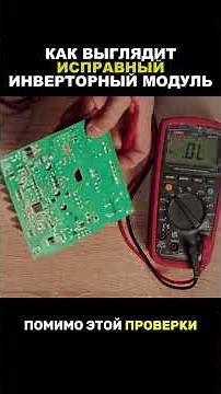 What does a working inverter module look like?
