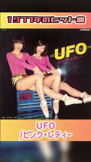 【1977年ヒット曲】UFO/ピンク・レディー
