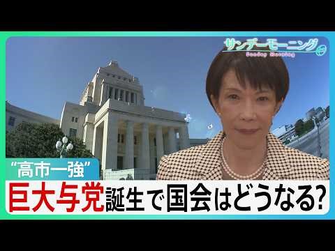 “高市一強” 自民が戦後最多316議席 委員長ポストも控室のスペースも野党は激減... 巨大与党の誕生で国会はどうなる？【サンデーモーニング】