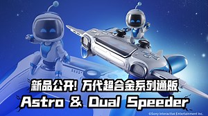 宇宙机器人! 可变形发光手柄飞船! 万代超合金新品 Astro & Dual Speeder!