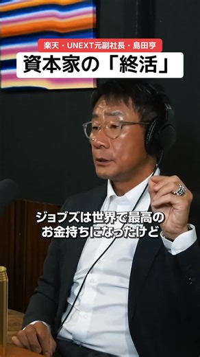 経営者 Podcast「伝説ラジオ」 on Instagram: "100億を1000億円にする必要はあるのか？ ジョブズに学ぶ大富豪のお金の使い方 #伝説ラジオ #起業 #ポッドキャスト #ビジネス"