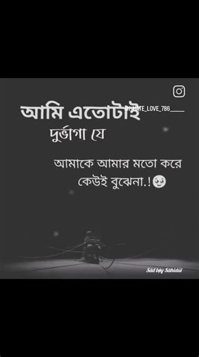 #আমাকে আমার মতো করে আজও কেউ বুঝলো না#..😰🥀💔sad video Bangla status