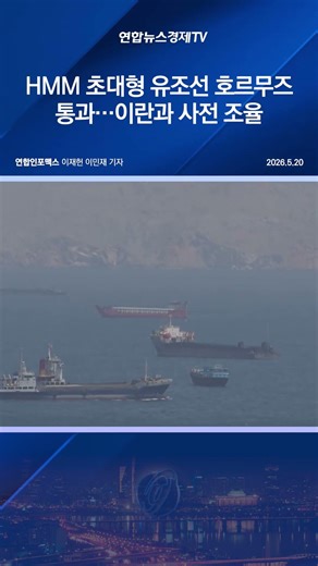HMM 초대형 유조선 호르무즈 통과…이란과 사전 조율