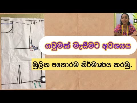 How to draft basic body pattern| සරලවම මූලික පතොරම නිර්මාණය කරන ආකාරය. #mymithurisecret #dressmaking
