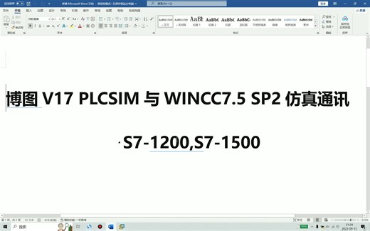 博图V17 PLCSIM与WINCC7.5 SP2仿真通讯(1200,1500PLC)