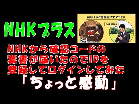 【ＮＨＫプラス】NHKから確認コードの葉書が届いたのでIDを登録してログインしてみた「ちょっと感動」