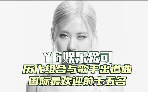 YG娱乐公司历代组合与歌手出道曲在国际上最高播量前十五名MV！