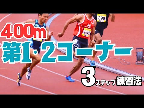 【陸上・400ｍ】スタート～100ｍ地点までの３つのポイント＆走り方