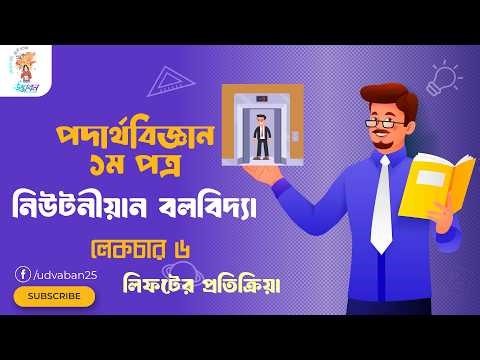 নিউটনীয়ান বলবিদ্যা | Lecture 6 | Physics 1st Paper | Chapter-04 | HSC