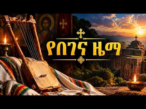 Begena Classical Instrumental Mezmur | Ethiopian Orthodox Christian Music | 3+ Hours