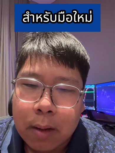 คำแนะนำสำหรับมือใหม่ #การเงิน #การลงทุน #เทรดเดอร์ #เทรดเดอร์มือใหม่ #เทรดเดอร์คริปโตมือใหม่ #เทรดเดอร์คริปโต #เทรดเดอร์หน้าหมีแต่ชอบหมา #ข่าวคริปโต #มุมมองตลาด