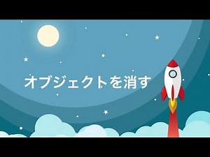 【Unityの基礎】オブジェクトを消す